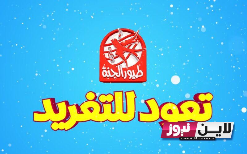 “أضبط الآن” تردد قناة طيور الجنة الجديد 2023 toyour Eljanah على النايل سات وعرب سات لمشاهدة أروع برامج الأطفال بأعلي جودة HD