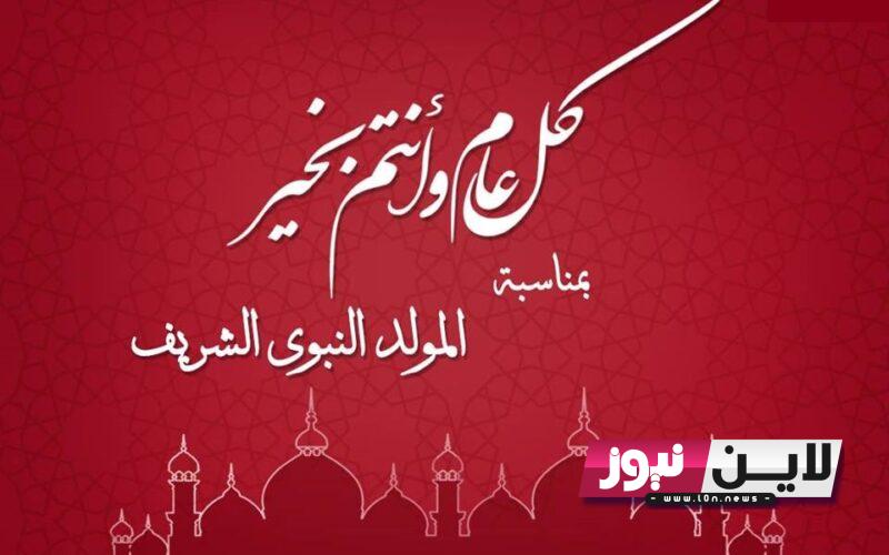 مقدمة اذاعة مدرسية عن المولد النبوي 2023/1445 مكتوبة كاملة وموعد المولد النبوي الشريف