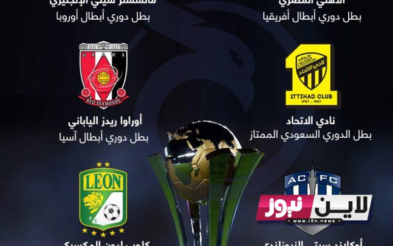 موعد مباراه الاهلي في كاس العالم للانديه والقنوات الناقلة 2023