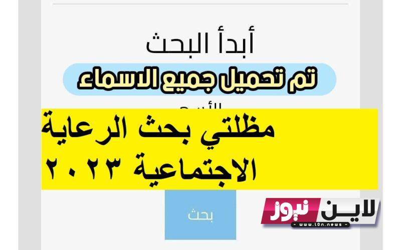 الآن مظلتي بحث الرعاية الاجتماعية 2023 قوائم المشمولين فى الرعاية الاجتماعية الوجبة الاخيرة pdf بالعراق