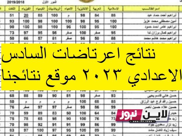 عاجل الان.. نتائج الاعتراضات السادس الاعدادي 2023 موقع نتائجنا الدور الاول pdf بالعراق