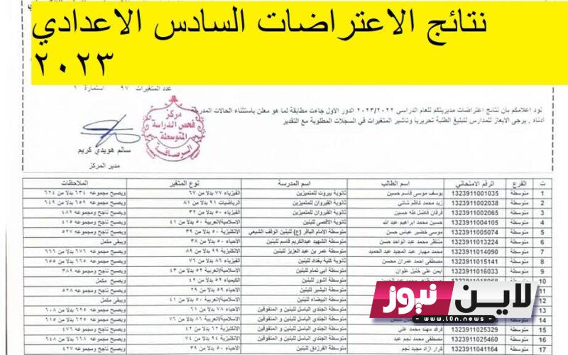 ظهرت الآن نتائج اعتراض السادس الاعدادي 2023 نينوي الدور الاول ” التطبيقي – الاحيائي – الادبي” عبر موقع نتائجنا