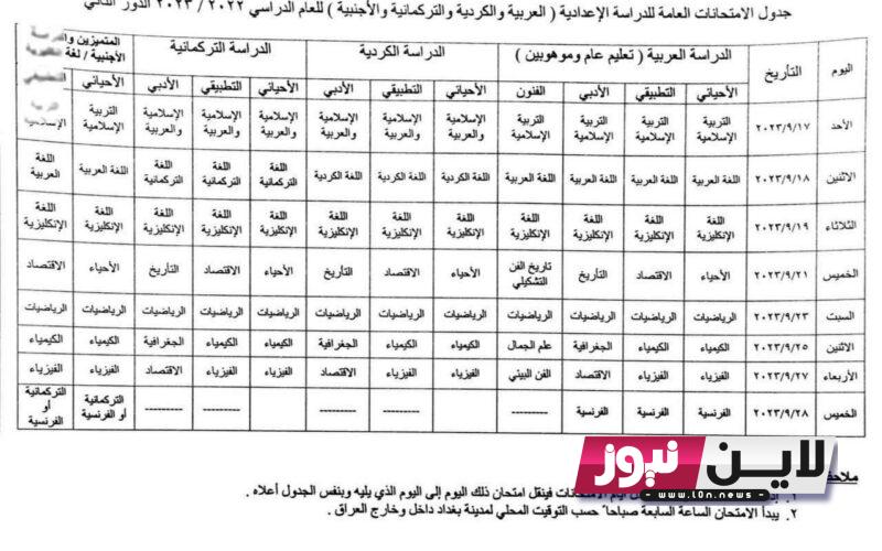 رسميًا جدول امتحانات الصف السادس الاعدادي الدور الثاني 2023 وخطوات أستخراج النتائج عبر موقع وزارة التربية العراقية