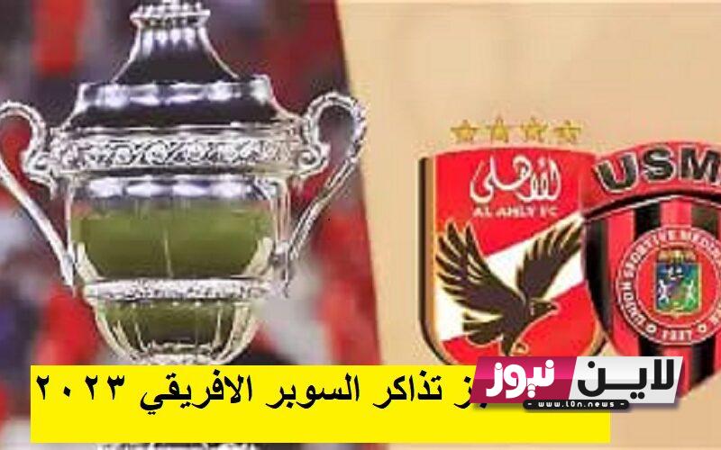 الآن.. ticketmx رابط تذاكر السوبر الافريقي 2023 بين الاهلي المصري واتحاد العاصمة الجزائري عبر منصة تكت مكس