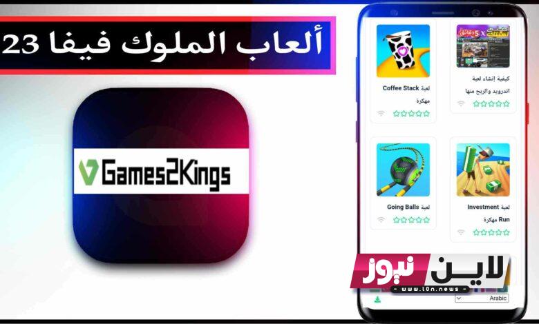 موقع العاب الملوك 2023 وكيفية تحميل أحدث الالعاب للاندرويد والايفون