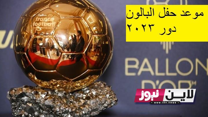 موعد حفل البالون دور 2023 Ballon D’or بالساعة والقنوات الناقلة مجانًا علي النايل سات