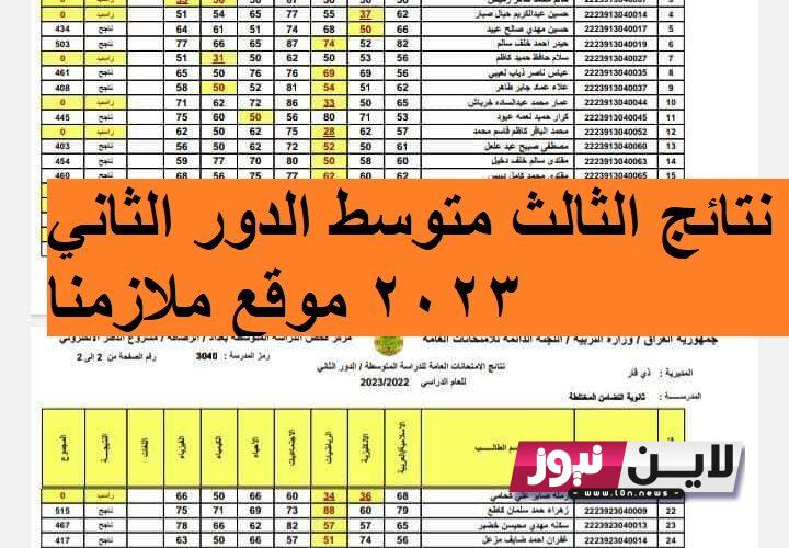 رفع نتائج الثالث متوسط 2023 الدور الثاني موقع ملازمنا pdf جميع المحافظات بالعراق results.mlazemna.com