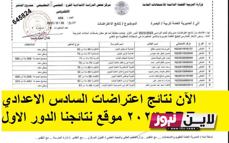 الآن.. نتائج اعتراضات السادس الاعدادي 2023 موقع نتائجنا PDF الدور الاول عبر موقع وزارة التربية العراقية