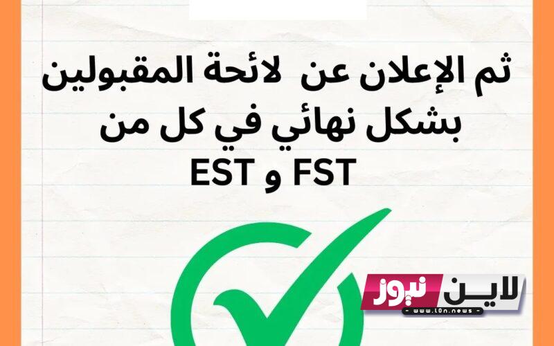 نتائج fst 2023 اعلان لوائح المقبولين في كليات العلوم والتقنيات عبر www.cursussup.gov.ma