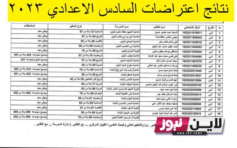 نتائج اعتراضات السادس الاعدادي 2023 الدور الاول pdf كافة المحافظات عبر موقع نتائجنا