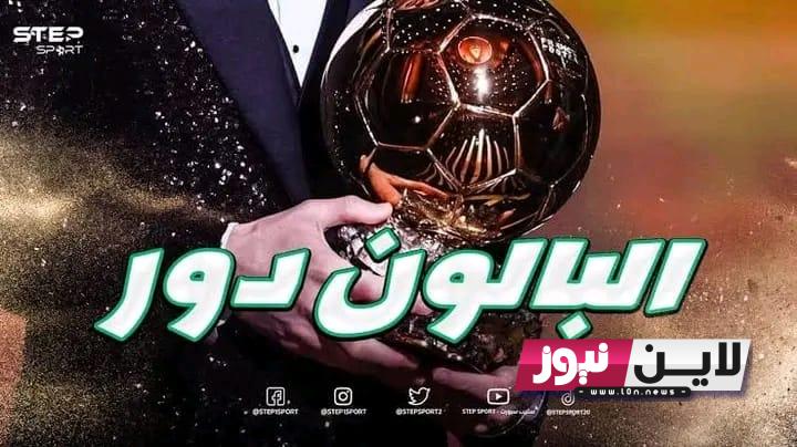 رسمياً الان “Ballon d’or” اسماء المرشحين للكرة الذهبية 2023 بالترتيب فرانس فوتبول “Ballon d’Or”