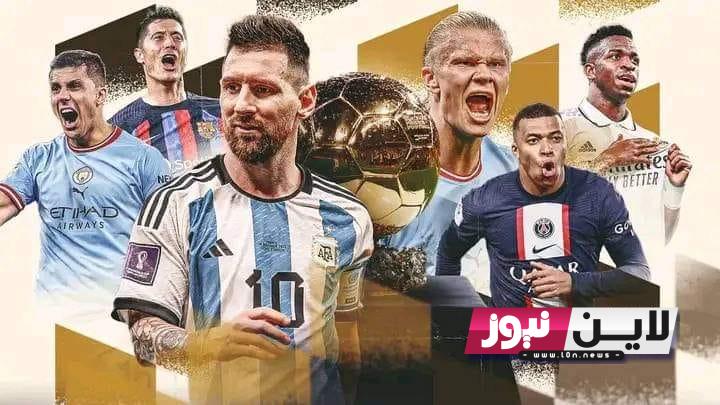 عااااجل.. الآن اعلان اسماء المرشحين لجائزة الكرة الذهبية 2023 فرانس فوتبول “Ballon D’Or” الليلة