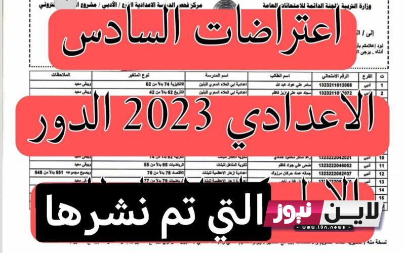 رابط نتائج اعتراضات السادس الاعدادي 2023 “الأحيائي- الأدبي- التطبيقي” الدور الاول عبر موقع وزارة التربية