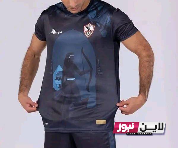 ” رسمياً “.. الإعلان عن قميص الزمالك الجديد 2023-2024 وموعد مباراة الزمالك اليوم الخميس 21/9/2023 فى الدوري المصري الممتاز