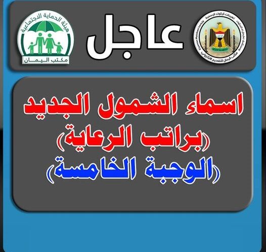 عااجل تقديم الرعاية الاجتماعية الوجبة السادسة 2023.. تحميل كشوفات أسماء المشمولين في الرعاية الاجتماعية 2023 من خلال منصة مظلتي