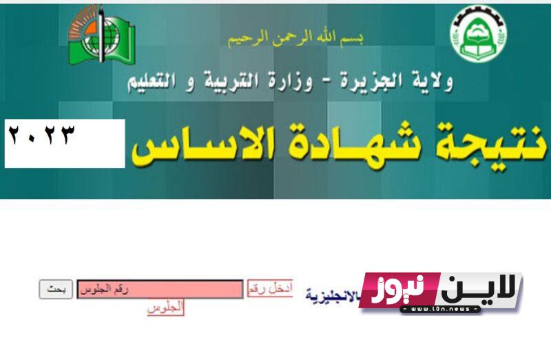 “برابط مباشر” استخراج نتيجة شهادة الأساس ولاية الجزيرة برقم الجلوس 2023 عبر موقع وزارة التربية السودانية www.learningpassport.moe.sd