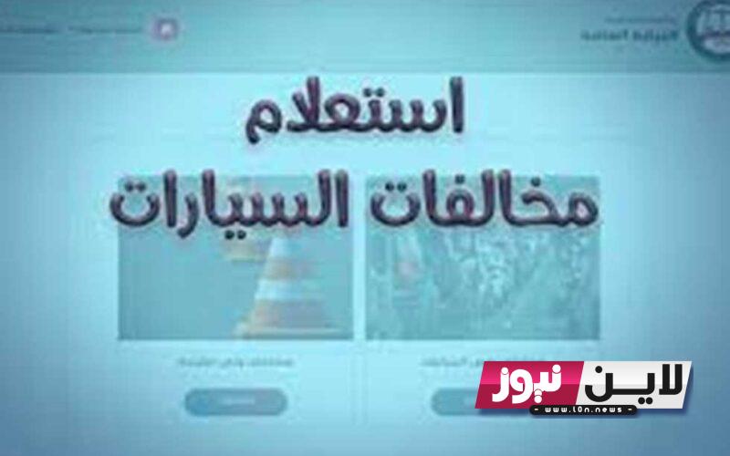 LINK .. رابط استعلام المخالفات المرورية برقم اللوحة 2023 محاناً عبر موقع النيابة العامة ppo.gov.eg