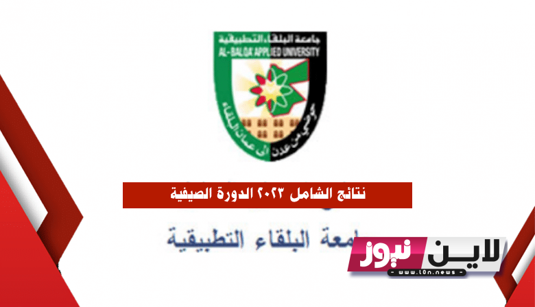 رابط نتائج الشامل 2023 حسب الاسم الدورة الصيفية في الاردن عبر موقع جامعة البلقاء التطبيقية bau.edu.jo