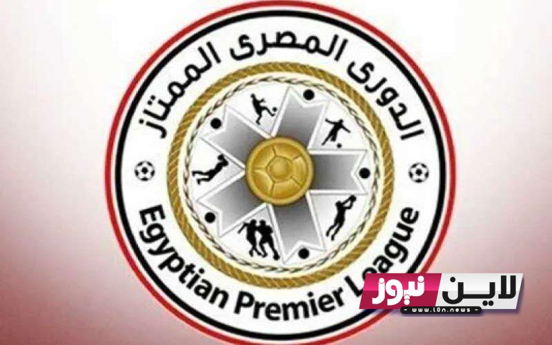 موعد بداية الدوري المصري الجديد 2023 2024 والأندية المشاركة فى المسابقة