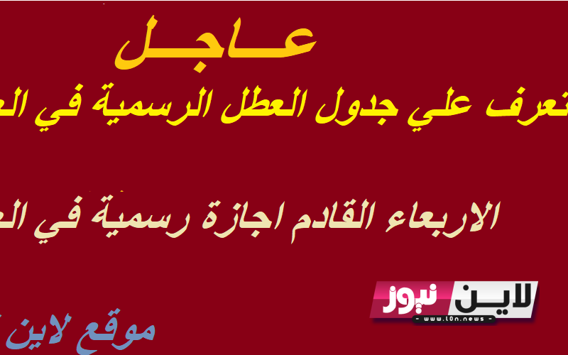 ” رسميًا “.. الاربعاء القادم اجازة رسمية في العراق 2023 بمناسبة المولد النبوي الشريف| جدول ايام العطل الرسمية في العراق لعام 2023