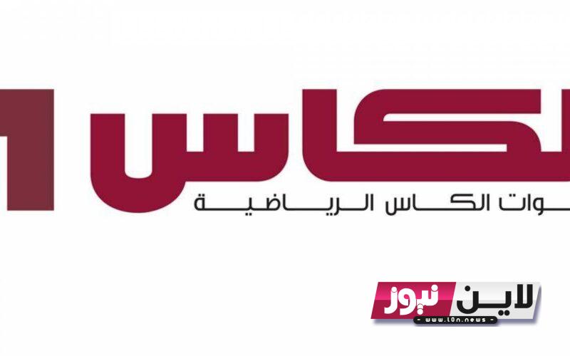 تثبيت تردد قناة الكأس القطرية 1 Al Kass Sports لمشاهدة مباراة قطر ضد كينيا اليوم الخميس 7\9\2023