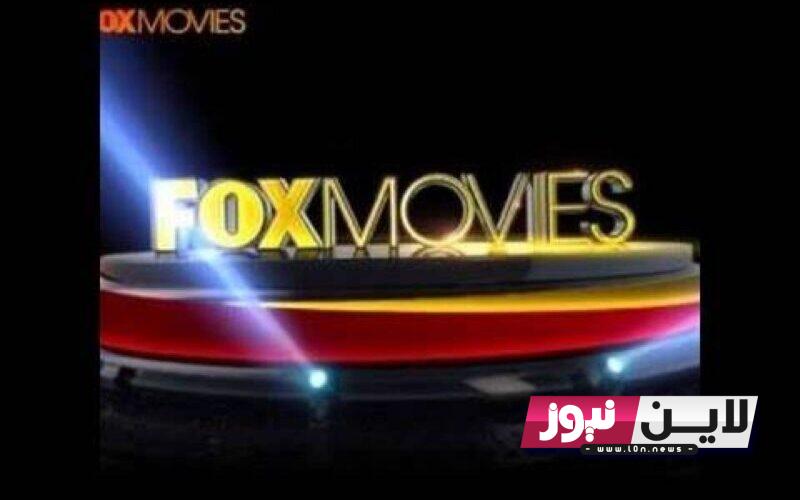 استقبل الآن.. تردد قناة fox movies نايل سات لمتابعة كافة الافلام الاجنبية والاكشن بجودة عالية HD