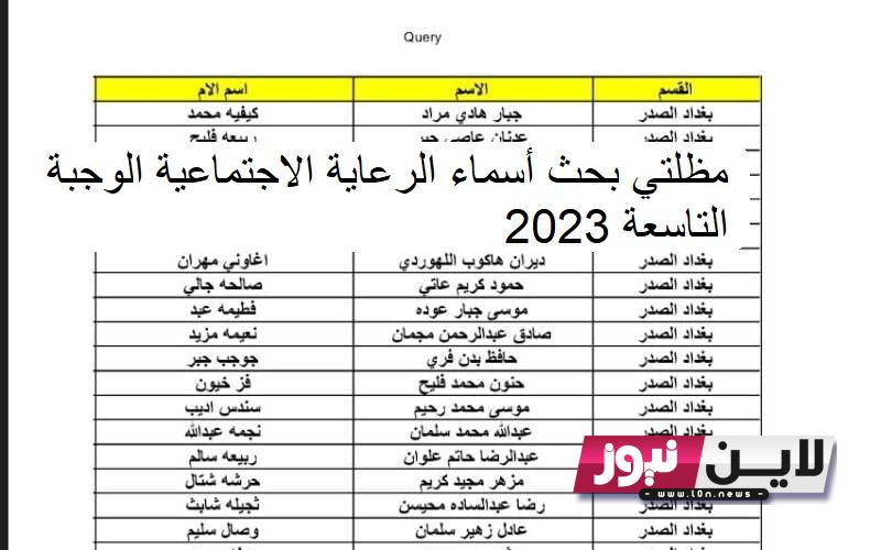 الان مظلتي بحث أسماء الرعاية الاجتماعية الوجبة التاسعة 2023 pdf من خلال spa.gov.iq