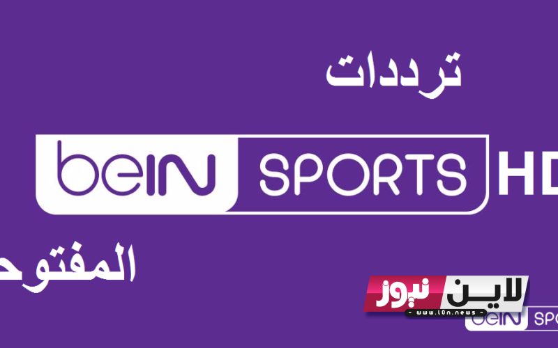 تردد قناة beIN Sports HD المفتوحة الناقلة لمباراة ميلان ونيوكاسل يونايتد اليوم الثلاثاء 9 سبتمبر فى دورى ابطال اوروبا