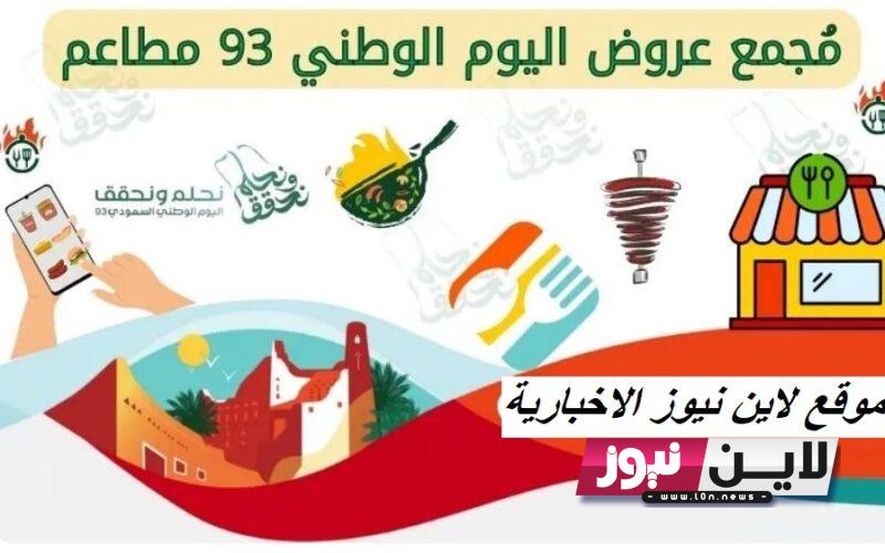 Here مجلة عروض اليوم الوطني 93 مطاعم | أقوى عروض مطاعم بمناسبة اليوم الوطني السعودي 93 في المملكة العربية