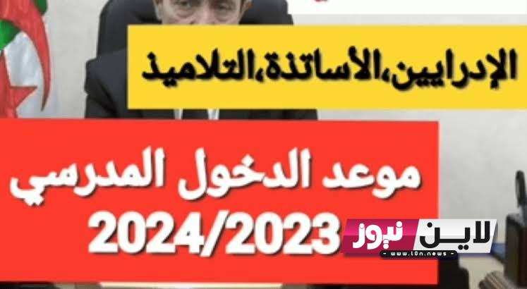 عاجل جداً:- موعد الدخول المدرسي 2024 في الجزائر للتلاميذ والأساتذة والإداريين والأجازات الرسمية