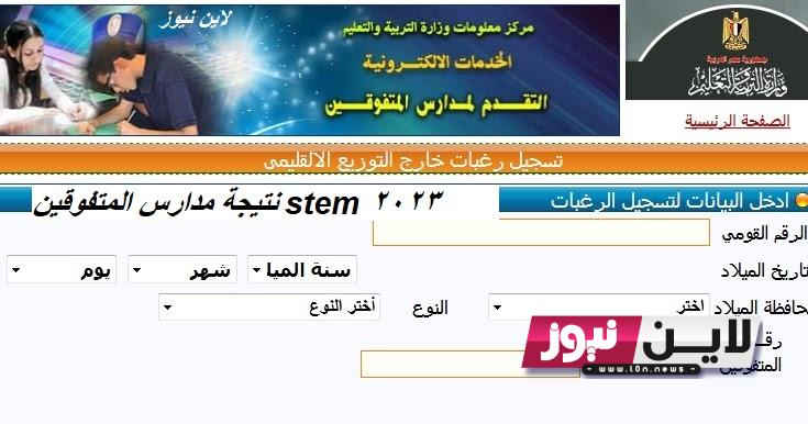 الآن.. نتيجة مدارس المتفوقين stem 2023 بالرقم القومي عبر stemexls.emis.gov.eg واهم الشروط اللازمة