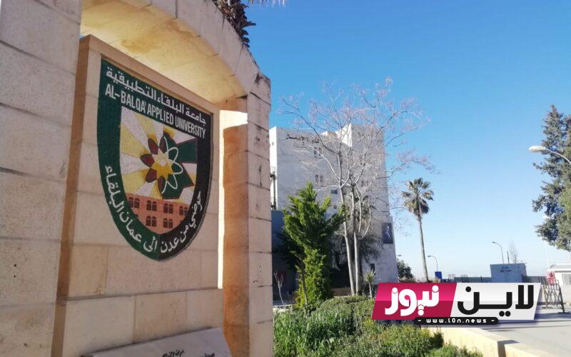 نظام التسجيل الالكتروني جامعة البلقاء التطبيقية 2023 عبر bau.edu.jo وأهم شروط التسجيل في كليات الجامعة