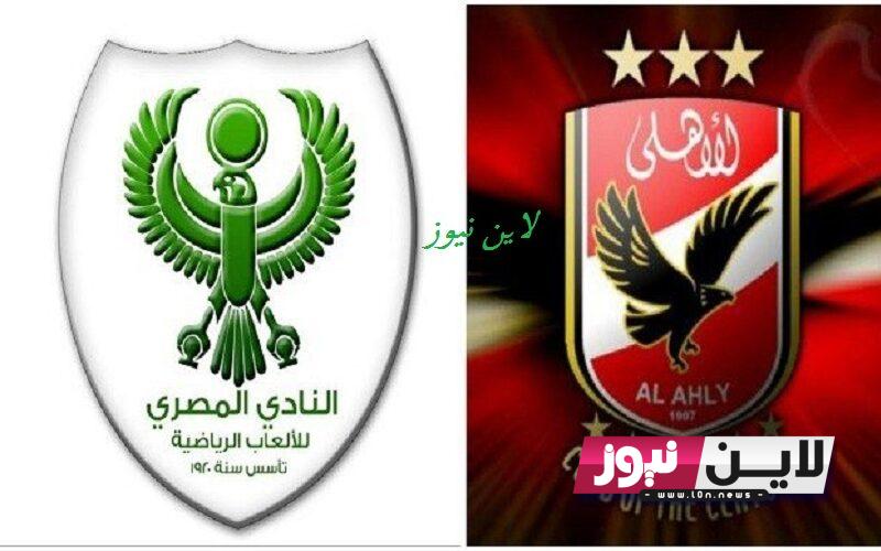 “ظهور موديست” قائمة الاهلي امام المصري البور سعيدي اليوم الثلاثاء 19/9/2023 في الجولة 1 من الدوري المصري 2023 وتردد القنوات الناقلة