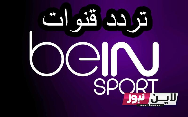 استقبل تردد قنوات بين سبورت على نايل سات 2023 beIN Sport لمتابعة كافة مباريات الدوري الانجليزي غدًا الاحد 24/9/2023