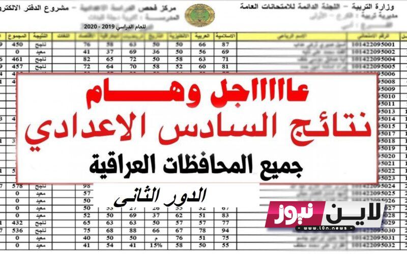 “عاجل”.. نتائج السادس الاعدادي الدور الثاني 2023 – 2024 بالرقم الامتحاني في عموم محافظات العراق pdf عبر موقع نتائجنا