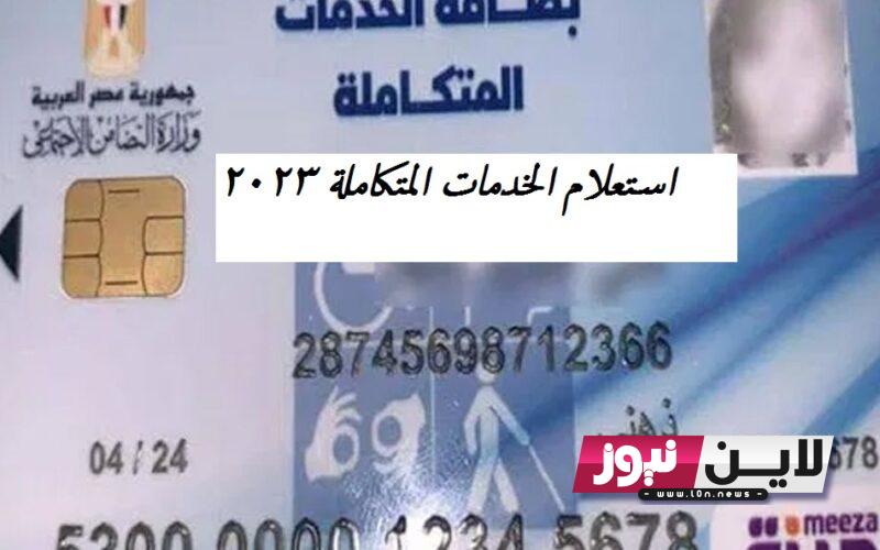 pod.mohp.gov.eg استعلام لكارت الخدمات المتكاملة 2023.. تعرف علي اهم مزايا الكارت والفئات المؤهلة