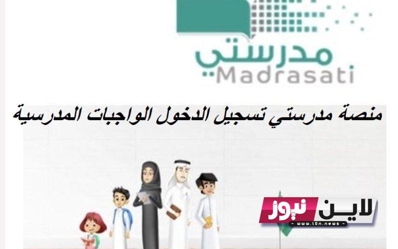 متاح الآن.. منصة مدرستي تسجيل الدخول الواجبات المدرسية 1445 عبر رابط schools madrasati sa وأهم الخدمات التي تقدمها المنصة