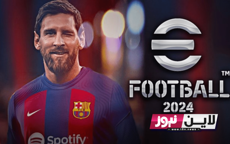 “برابط مباشر” تحميل لعبة بيس 2024 موبايل eFootball PES للاندرويد والايفون مجاناً