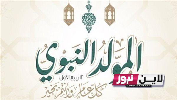 +300 ” الصلاة على النبي ﷺ ” .. أجمل بطاقات تهنئة المولد النبوي 2023 بالعربي والانجليزي | اجمل عبارات تهنئة مكتوبة باللغة العربية والانجليزية بمناسبة المولد النبوي الشريف