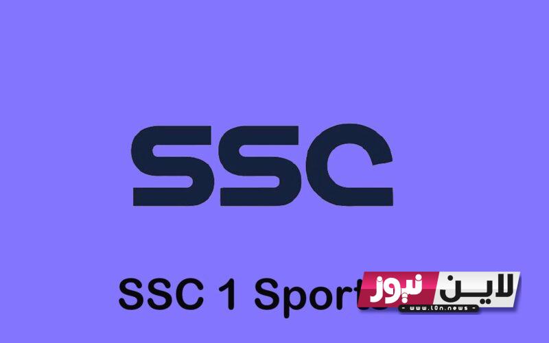 “إستقبل الآن”.. تردد قناة ssc sport على نايل سات لمتابعة أقوى مبارايات دورى أبطال آسيا ودورى روشن السعودي 2023