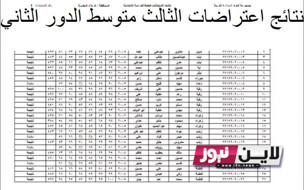 الآن PDF ” عموم المحافظات ” رابط نتائج اعتراضات الثالث متوسط الدور الثاني 2023 نتائجنا من خلال epedu.gov.iq