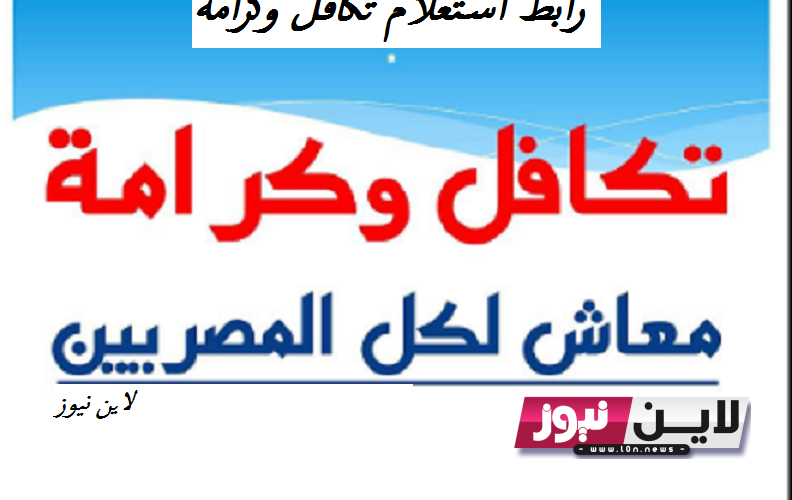 effective رابط استعلام تكافل وكرامة بالرقم القومي 2023 من خلال وزارة التضامن الاجتماعي واهم المستندات اللازمة