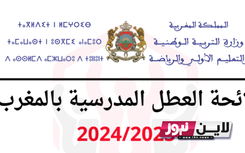 رسمياً.. لائحة العطل 2023 2024 الجديدة بالمغرب ومواعيد اجازات الطلاب في المدارس