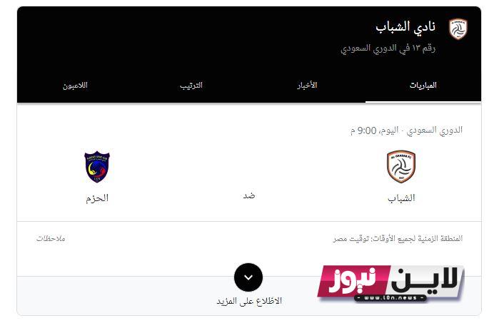 ” Al-Shabab vs. Al-Hazm ” موعد مباراة الشباب اليوم الخميس 21/9/2023 أمام الحزم فى دوري روشن السعودي 2023-2024