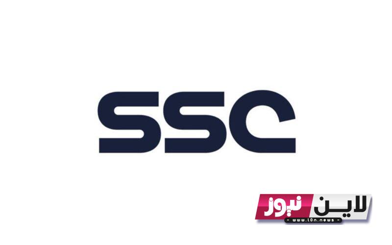 كيف تحمل قناة SSC؟.. إلتقط تردد قناة SSC SPORT السعودية الرياضية الناقلة لمباريات دوري أبطال آسيا اليوم