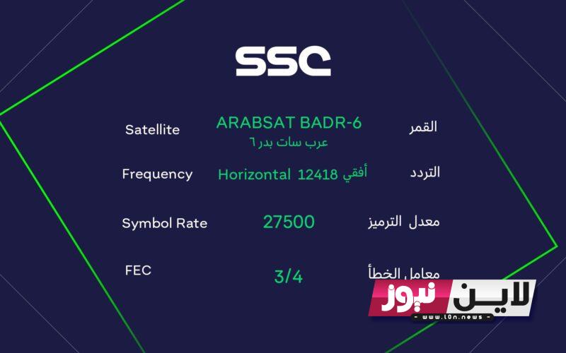 تردد قنوات ssc السعودية الرياضية الناقلة لمباريات اليوم في الدوري السعودي ضمن منافسات الجولة ال 7