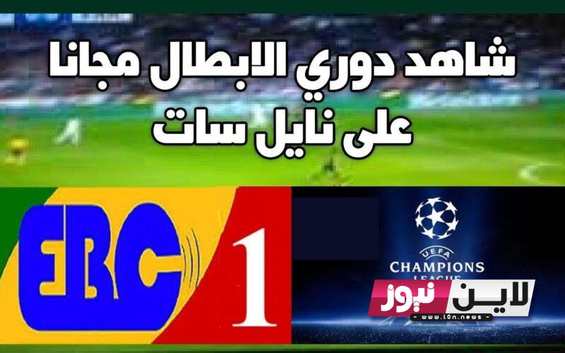 استقبل الآن.. تردد قناة ebc الاثيوبية 2023 الناقلة لمباريات دوري ابطال اوربا علي النايل سات