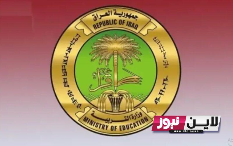 رابط التقديم على عقود وزارة التربية العراقية 2023 من “ملازمنا” لتعيينات المحاضرين وزارة التربية العراقية