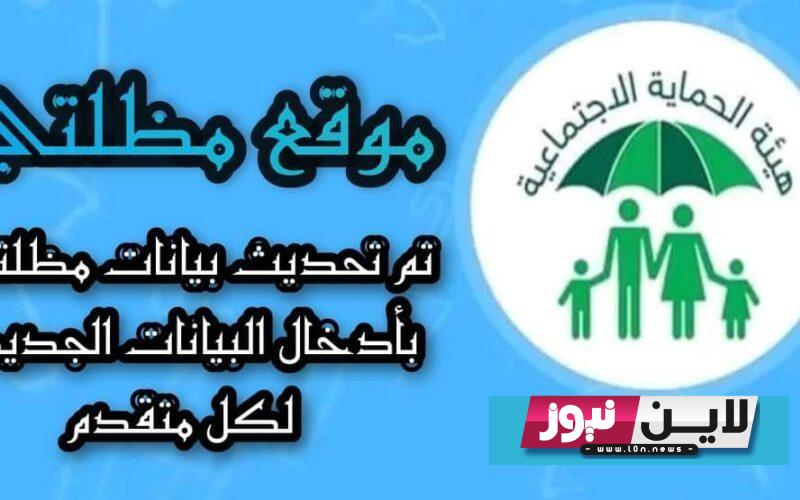 رابط مظلتي اخر تحديث لاستخراج اسماء الرعاية الاجتماعية الوجبه الخامسة كاملة  من وزارة العمل والشؤون الاجتماعية