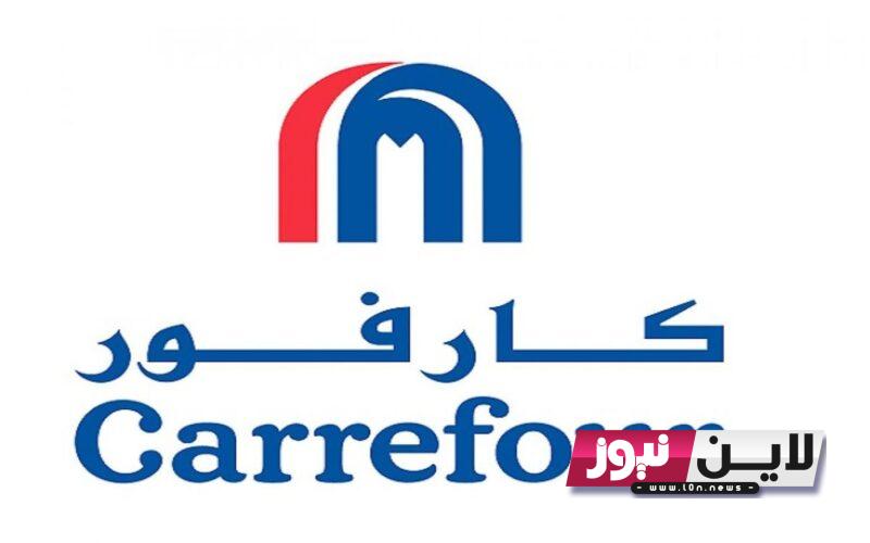 أقوى عروض كارفور السعودية بمناسبة اليوم الوطني 93 ‏Carrefour Saudi بداية من اليوم الخميس 21/9/2023 حتي الثلاثاء 26/9/2023 بتخفيضات هائلة